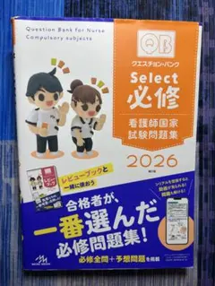 Question Bank 2026 必修・一般状況問題集　セット 3月限定】QB クエスチョンバンク2026年 看護師国家試験問題集 必修