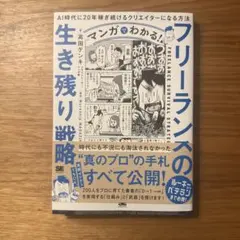 マンガでわかる!フリーランスの生き残り戦略 AI時代に20年稼ぎ続けるクリエイ…