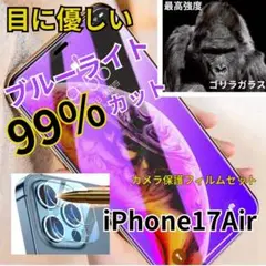 目に優しいブルーライトカット99%カット【17 air】カメラ保護 SET