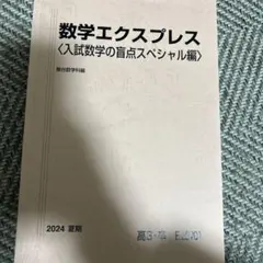 2025年最新】数学エクスプレス 駿台の人気アイテム - メルカリ