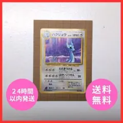 ゲリラ特価】ポケモンカード 旧裏 ハクリュウ 初版 - メルカリ