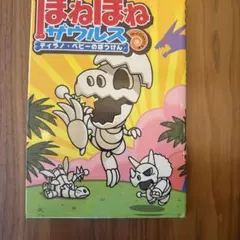 ほねほねザウルス ティラノ・ベビーのぼうけん