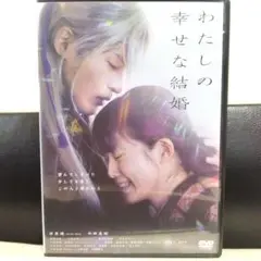 わたしの幸せな結婚 DVD豪華版 Amazon.co.jp: 【メーカー特典あり】わたしの幸せな結婚 DVD豪華