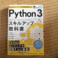 Python 3スキルアップ教科書