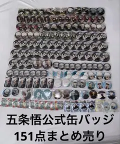 五条悟　缶バッジ　151点まとめ売り