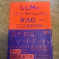 LLMのファインチューニングとRAG : チャットボット開発による実践