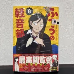 新品未開封シュリンク付 ふつうの軽音部 8巻