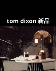【新品】14.3万TOM DIXON BELL TABLE COPPER
