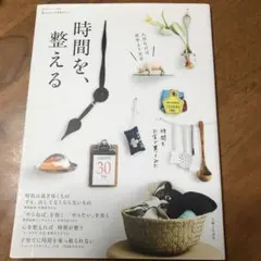 時間を、整える