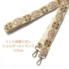 インド刺繍リボン　ショルダーストラップ　ベージュ系　スマホストラップ　1点のみ