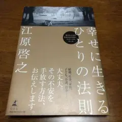 幸せに生きるひとりの法則