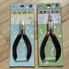 ニッパー 丸ヤットコ セット