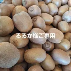 るるか様ご専用　キウイフルーツ　ヘイワード　30個