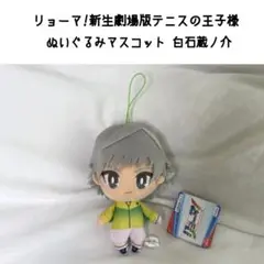 リョーマ! 新生劇場版テニスの王子様 ぬいぐるみ マスコット 白石蔵ノ介
