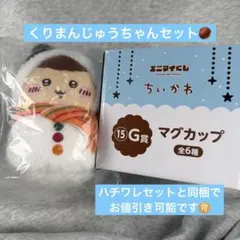 ちいかわエニマイくじ2025 くりまんじゅうセットE賞G賞マグカップマスコット