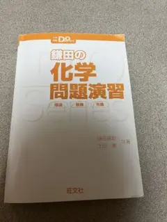 大学受験Doシリーズ 鎌田の化学問題集 理論 無機 有機のサムネイル