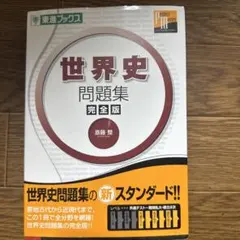 2025年最新】世界史 東進の人気アイテム - メルカリ