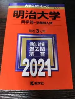 明治大学　商学部　赤本　2021