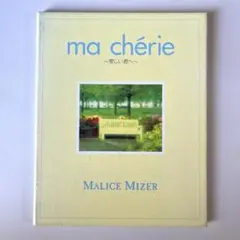 MALICE MIZER ma cherie ～愛しい君へ～ 廃盤 入手困難