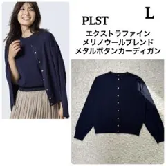 美品 PLST エクストラファインメリノウールブレンドメタルボタンカーディガン