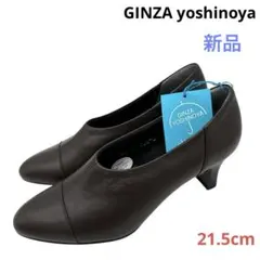 〈新品〉GINZA yoshinoya ヨシノヤ【21.5cm】ヒール パンプス