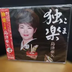 島津亜矢 独楽 CD