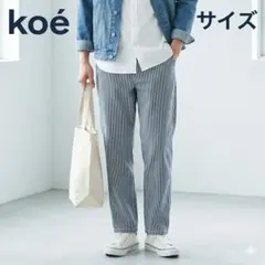 koé コエ ストライプ テーパードパンツ チノパン S 綿混 爽やか 美品