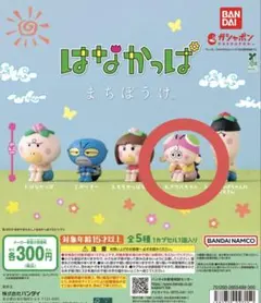 【未開封】はなかっぱ まちぼうけ アゲルちゃん
