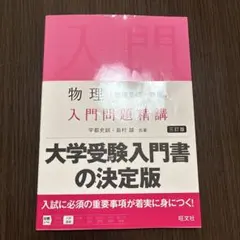 物理 入門問題精講 三訂版 宇都史訓 島村誠 旺文社