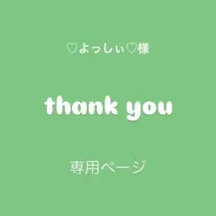 ♢ ♡よっしぃ♡様　専用ページ♢ビーズ♢