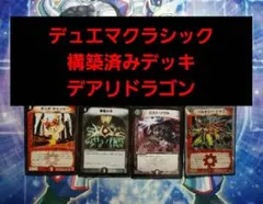 デュエマクラシック　デアリドラゴン　構築済みデッキ　最終値下げ