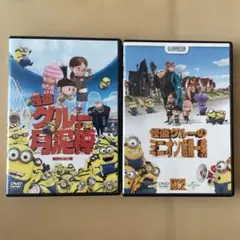 怪盗グルーの月泥棒 & ミニオン危機一発 DVDセット