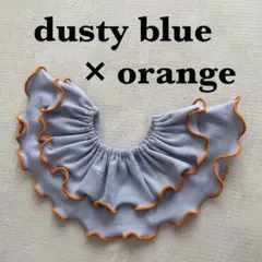 〈薄くすみ青×オレンジ〉メロウスタイ　つけ襟　フリルスタイ