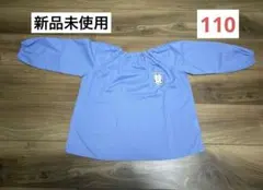 アンファン ひかりのくに 幼稚園用スモック 110サイズ