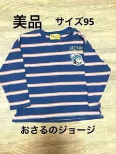 おさるのジョージ　ロンT 95