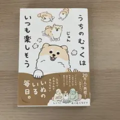うちのむっくはいつも楽しそう/じゅん