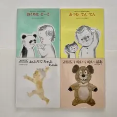 あかちゃんの絵本4冊セット
