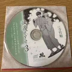 執着eye1 坂上浩介 河村眞人 特典CD付き - メルカリ