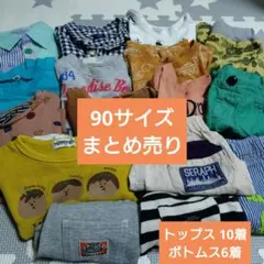 【まとめ売り】90サイズ 16着セット