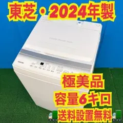 338　東芝　2024年製　容量　6キロ　ほぼ未使用品　極美品　洗濯機 2026年最新】東芝 洗濯機の人気アイテム - メルカリ