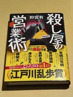 野宮 有　殺し屋の営業術　サイン本