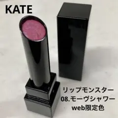 KATE リップモンスター08 モーヴシャワー