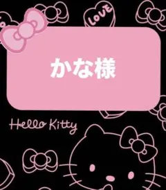 かな様♡専用ページ