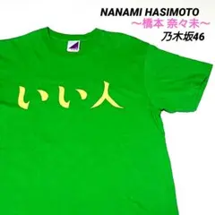 乃木坂46　橋本奈々未モデル 夏のFree&Easy　Tシャツ 2026年最新】橋本奈々未tシャツの人気アイテム - メルカリ
