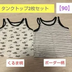 タンクトップ2枚セット くるま柄・ボーダー柄 90　乗り物　肌着　シャツ　男の子