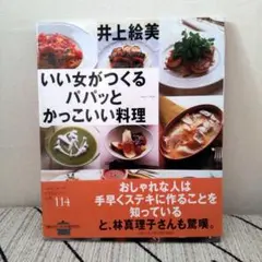 いい女がつくるパパッとかっこいい料理 井上絵美【未開封】