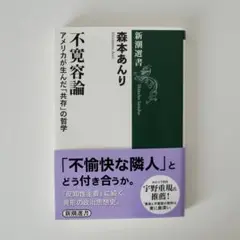 【美品】不寛容論 アメリカが生んだ「共存」の哲学
