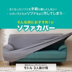 ニトリ ストレッチソファカバー3人掛け用のサムネイル