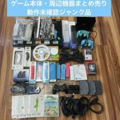 【ジャンク】wii本体・wii周辺機器・SONY PS周辺機器・3ds周辺機器