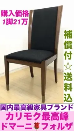 7.カリモク最高峰ドマーニ♦️スタイリッシュチェア♦️購入価格1脚21万♦️送料込 2025年最新】ドマーニ チェアの人気アイテム - メルカリ